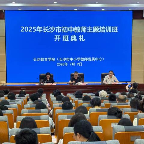 聚焦教学创新 提升教师素养 2025年长沙市市直初中数学教师主题培训