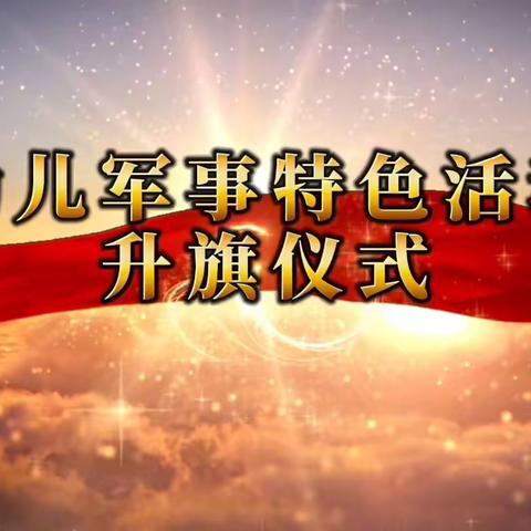 “润物无声、花开有声”我是祖国小小兵——玫瑰楚萌新城幼儿园幼儿军事体验活动