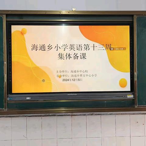 研讨交流思无穷，教学互促更向前——海通乡小学英语教研活动