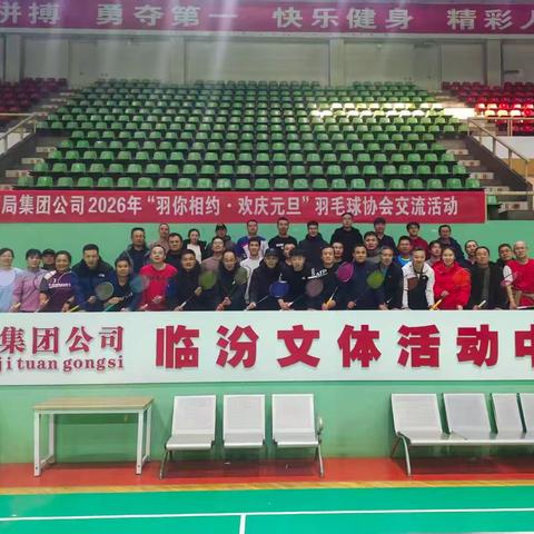 太原局集团公司职工羽毛球协会 2026年“羽你相约.欢庆元旦” ﻿羽毛球比赛