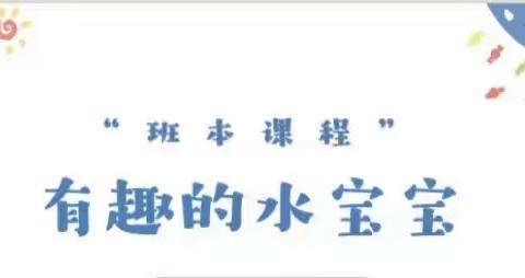 【班本课程】——西安未央海贝尔幼儿园小二班《有趣的水》