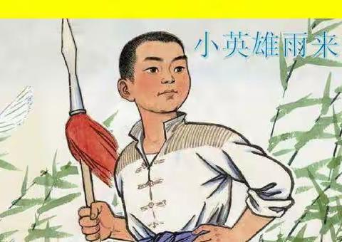 王国针小学《小英雄雨来》课本剧展演活动