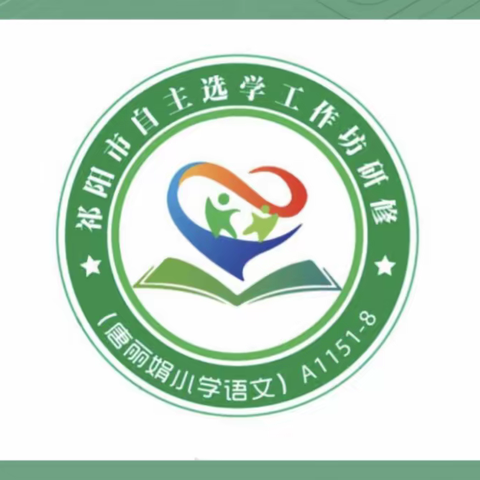 共研、共进、共成长！“国培计划2023”祁阳市自主选学唐丽娟小学语文工作坊（A1151–8)第四次线下研修