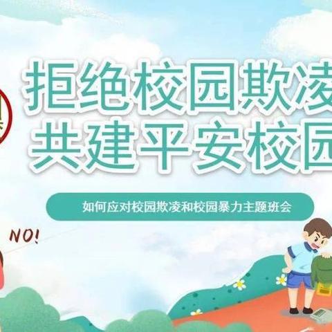 爱莲小学预防校园欺凌致学生家长的一封信