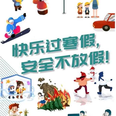 快乐过寒假，安全不放“假”——爱莲小学寒假2025年寒假放假通知及安全温馨提醒