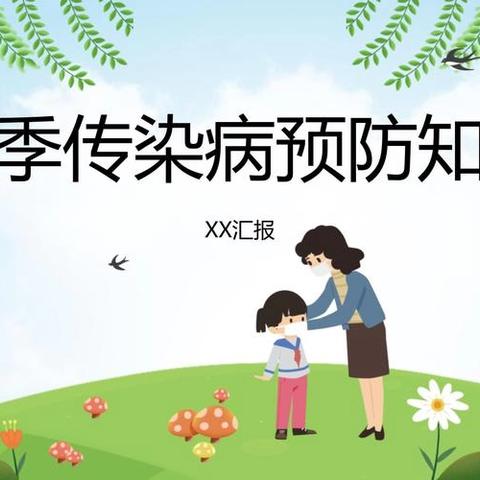 春季传染病，预防我先行——濂溪区爱莲小学预防春季传染病教育指南