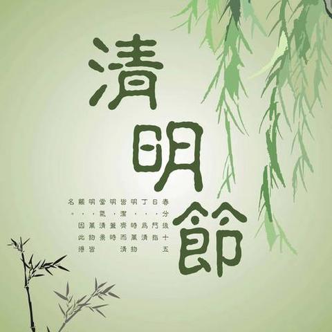 濂溪区爱莲小学2025年清明节放假通知