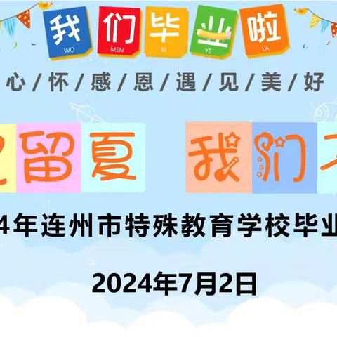 同心同行，共助成长——记连州市特殊教育学校毕业典礼、家长会暨美食节活动圆满举行