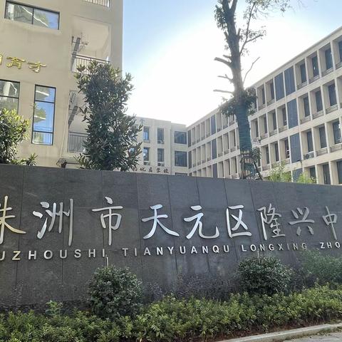 2023“国培计划”市县骨干青年教师培训初中语文之株洲市隆兴中学访学记