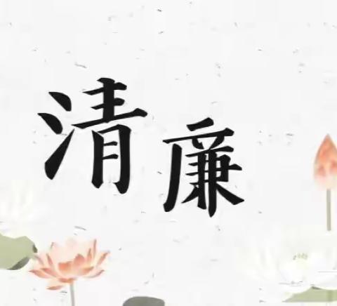 党员干部廉洁自律要把好小节关