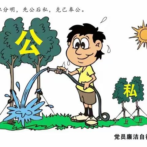 党员干部廉洁自律要把好小节关