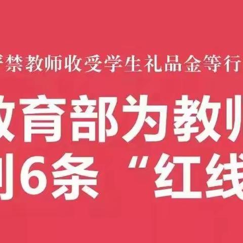 严禁教师违规收礼金等行为的规定，主要内容是什么？