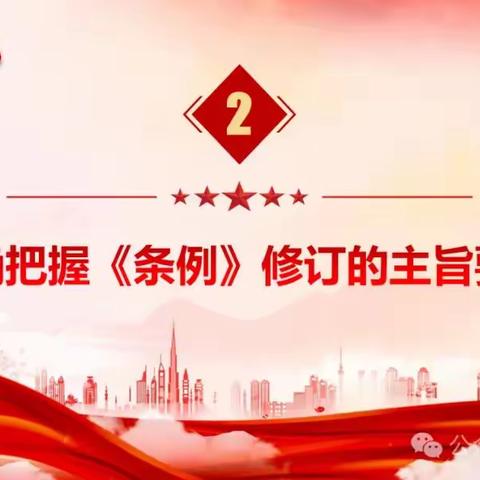 新修订《中国共产党纪律处分条例》解读二