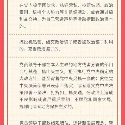 【党纪学习】时时对照！六项纪律“负面清单