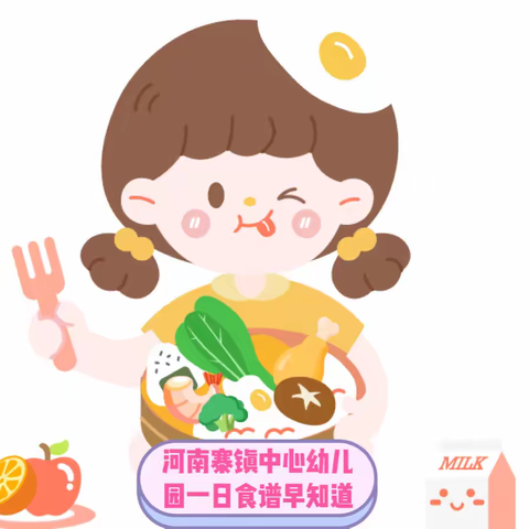 美“食”美刻，伴我成长～河南寨镇中心幼儿园一日食谱播报～