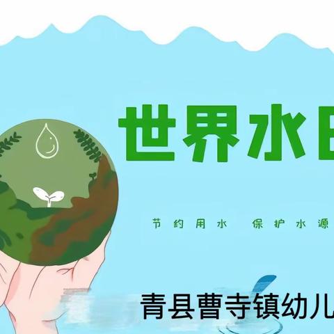 【小水滴💧大世界】——青县曹寺镇幼儿园“世界水日”主题活动