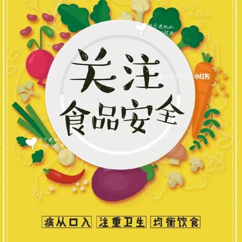 美好“食”光，安全相伴——育英学校开展食品安全主题活动