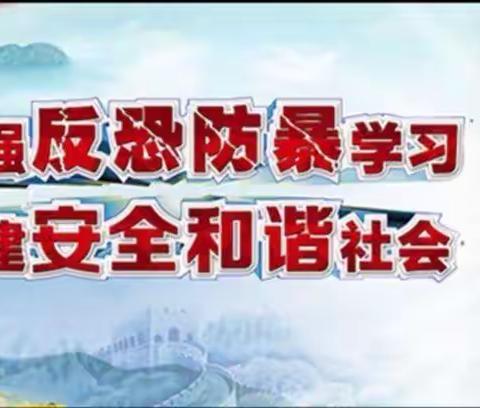 加强反恐演练 筑牢生命屏障 ——育英学校反恐防暴演练活动