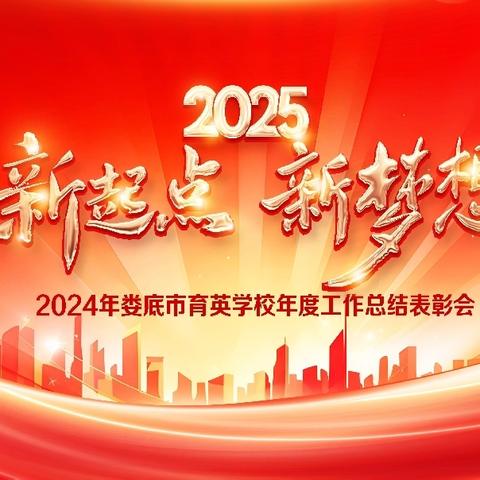 2025年新起点 新梦想——育英学校年度总结暨表彰大会