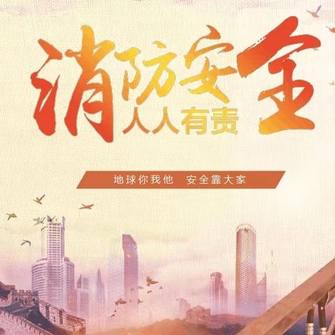 “地震防线不放松、消防演练鸣警钟”——育英学校