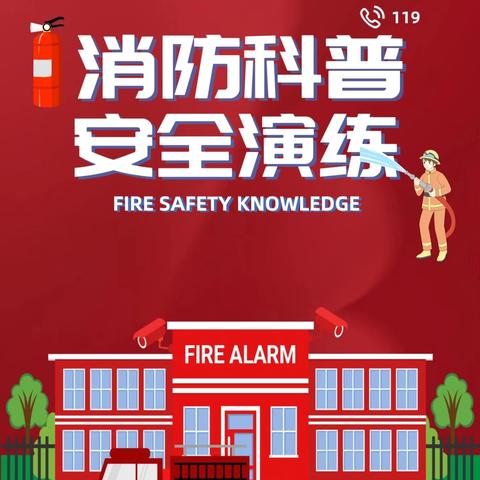 消防🧯演练，防范未“燃”🔥——育英学校消防演练