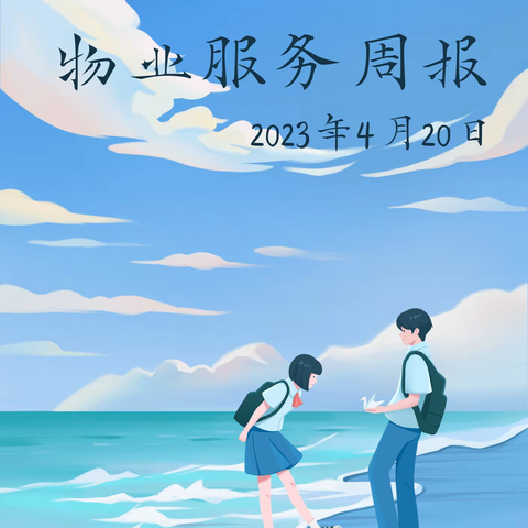 郎溪十字纺织产业集聚基地 物业服务周报
