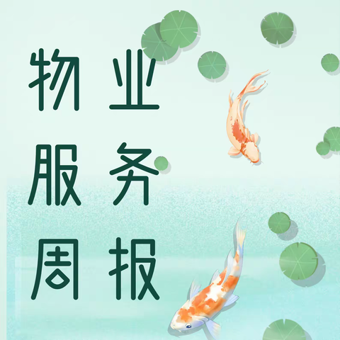郎溪十字纺织产业集聚基地 物业服务周报