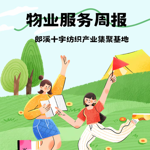 十字纺织产业集聚基地 物业服务周报
