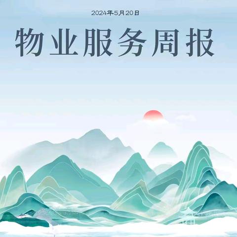 郎溪十字纺织产业集聚基地项目 物业服务周报