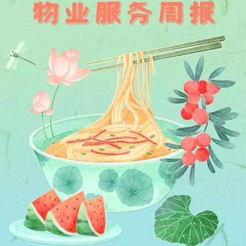 郎溪十字纺织产业集聚基地项目 物业服务周报