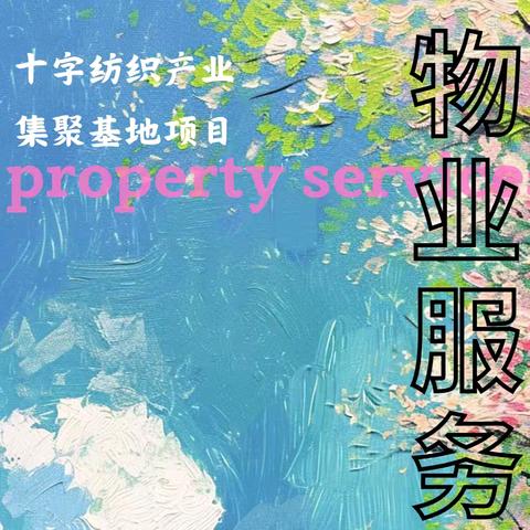 十字纺织产业集聚基地 物业服务周报