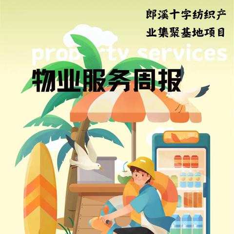 十字纺织产业集聚基地 物业服务周报