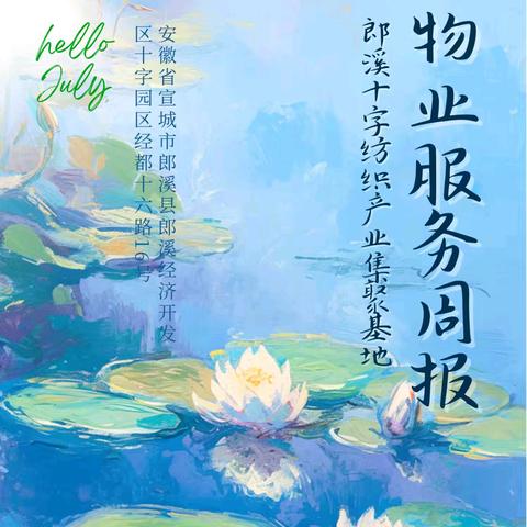 十字纺织产业集聚基地 物业服务周报