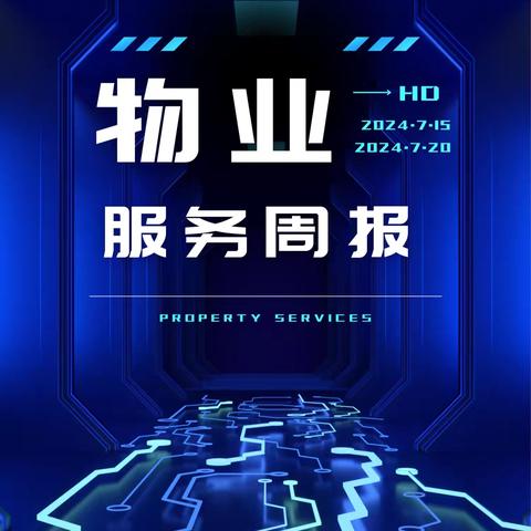 十字纺织产业集聚基地 物业服务周报