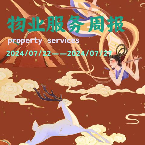 郎溪十字纺织产业集聚基地 物业服务周报