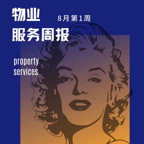 郎溪十字纺织产业集聚基地 物业服务周报