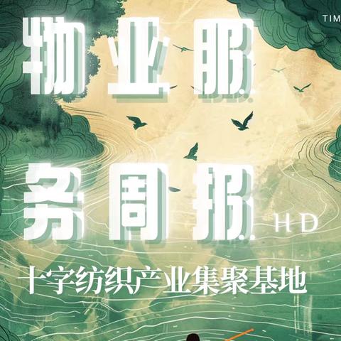 十字纺织产业集聚基地 物业服务周报