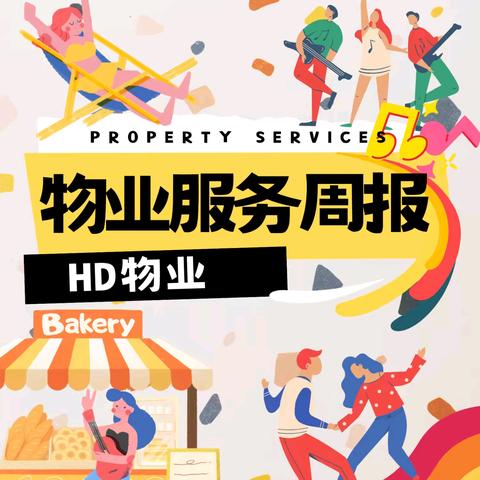 十字纺织产业集聚基地物业服务周报