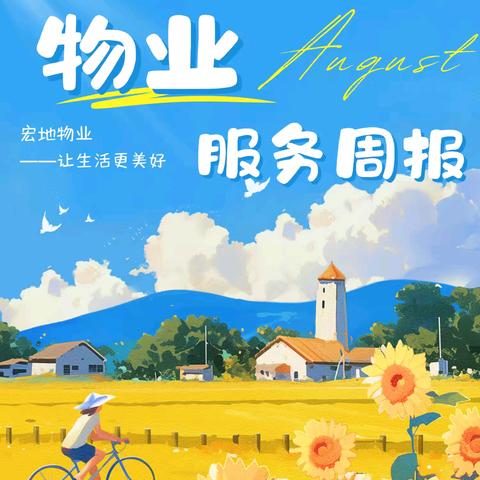 十字纺织产业集聚基地 物业服务周报