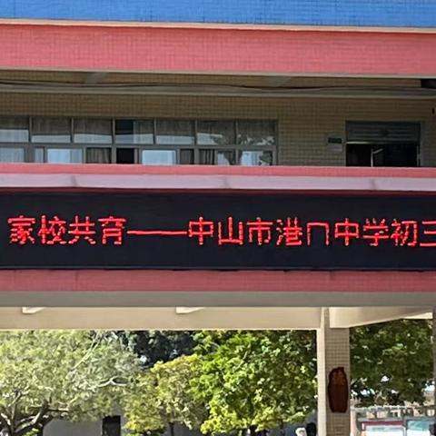 家校携手，筑梦中考——中山市港口中学初三年级家长会