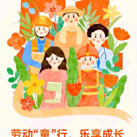 乌鲁木齐市第九幼儿园开展“以‘劳’树品德，以‘动’促成长”劳动月系列活动