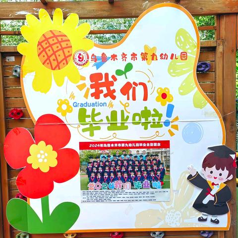 【乌鲁木齐市第九幼儿园】——2024年“盛夏毕业季·再见小时光”幼儿园毕业典礼活动