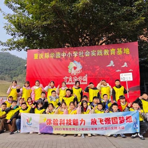 忠州三小和润少年魅力巴渝行 ——研学记（4.3班）