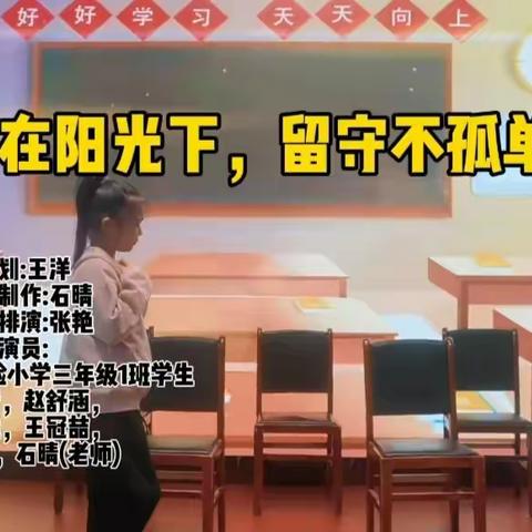 爱在阳光下，留守不孤单 ——安平县第二实验小学开展心理健康教育活动