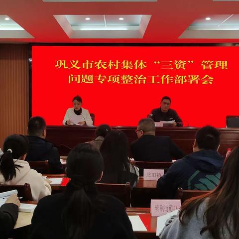 市农委组织召开全市农村集体“三资”管理问题专项整治工作部署会