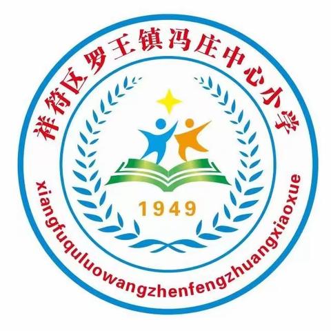 表彰树榜样，蓄势攀高峰——冯庄中心小学2024年春季期中总结表彰大会