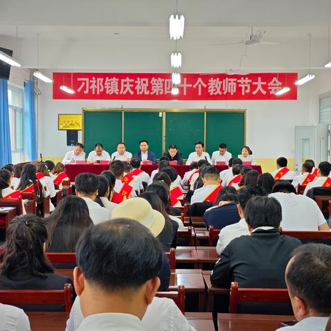 刁祁学区庆祝“大力弘扬教育家精神 加快建设教育强国”第40个教师节大会