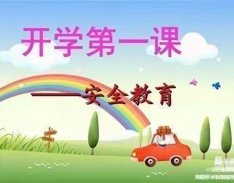 《开学千万课，安全第一课》——里洋幼儿园开学安全教育