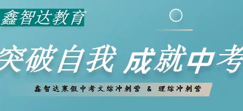 鑫智达教育·寒假中考全托冲刺营