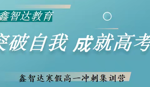 《2026鑫智达高二寒假集训营》重磅来袭！